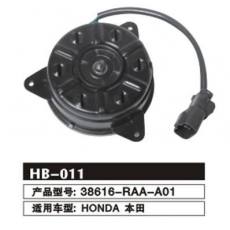 HB-011 本田雅閣 HONDA 冷凝器電機(jī)