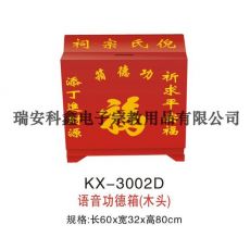 KX-3002D語(yǔ)音功德箱(木頭)