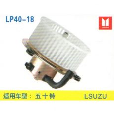 LP40-18 挖機(jī) 汽車暖風(fēng)電機(jī)