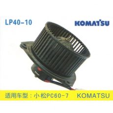 LP40-10 挖機 汽車暖風(fēng)電機