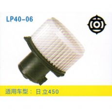 LP40-06 挖機 汽車暖風(fēng)電機