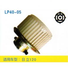 LP40-05 挖機 汽車暖風(fēng)電機