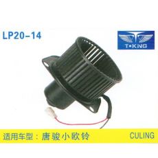 LP20-14 輕卡、農(nóng)用車 汽車暖風(fēng)電機(jī)