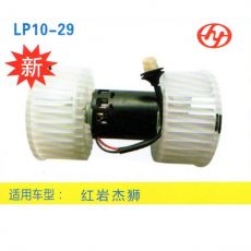 LP10-29 重卡 汽車暖風(fēng)電機