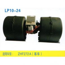 LP10-24 重卡 汽車(chē)暖風(fēng)電機(jī)