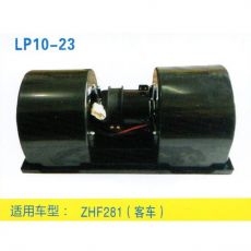 LP10-23 重卡 汽車(chē)暖風(fēng)電機(jī)