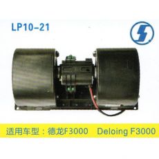 LP10-21 重卡 汽車暖風電機