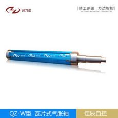 QZ-W型鋁合金瓦片式氣脹軸/機(jī)械專(zhuān)用/3寸/4寸/5寸/6寸