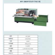 MY-380F有色印子標(biāo)示機(jī)