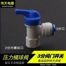 純水機(jī)壓力桶開關(guān)閥門 3分壓力桶球閥 凈水器配件