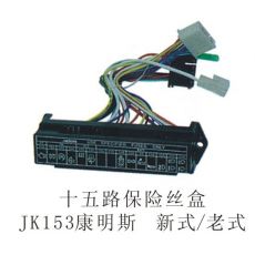 十五路保險絲盒JK153康明斯