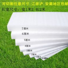 EPE珍珠棉防震片、珍珠棉切片45MM 4.5CM厚加厚平陽(yáng)珍珠棉