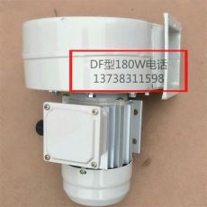 DF型180W離心風(fēng)機低噪音 鼓風(fēng)機 排塵排煙風(fēng)機管220/380V