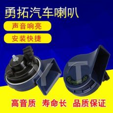 大眾專用汽車蝸牛喇叭 高低音， 大眾款12/24V