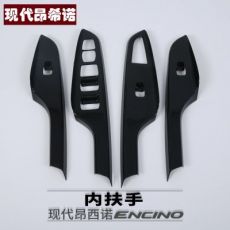 現(xiàn)代encino 昂西諾內扶手 改裝專用內扶手裝飾貼 昂希諾