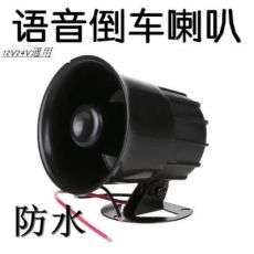 24V25W汽車(chē)倒車(chē)?yán)却蠊β收Z(yǔ)音提示器貨車(chē)卡車(chē)改裝真人喊話(huà)蜂鳴器