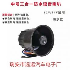 汽車12V-24V三合一語音喇叭左右轉(zhuǎn)彎倒車喇叭電子倒車報警喇叭