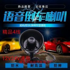 12V24V通用倒車(chē)?yán)热弦徽Z(yǔ)音精品四線(xiàn)左右轉(zhuǎn)向中號(hào)真人轉(zhuǎn)彎提示