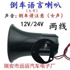 12V24V大功率防水倒車?yán)?大功率語音倒車?yán)? width=