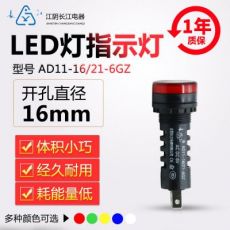 正品江陰長江電器16mmLED信號指示燈AD11-16/21/41-6GZ紅綠黃藍(lán)白