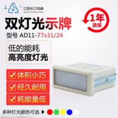 原裝正品江陰長江電器單/雙燈光示牌AD11-39*31(77*31)(56*22)/24