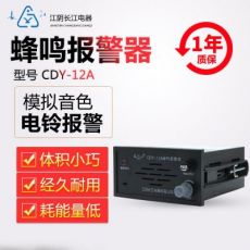 正品江陰長江電器模擬電笛/電鈴報(bào)警蜂鳴器CDY-11A11B/12A12B/13A