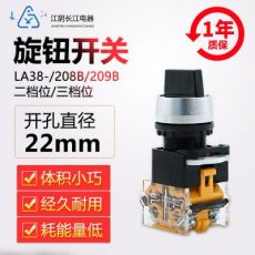 正品江陰長江電器22mm二/三檔旋鈕開關(guān)LA38-11(CX)X23/209B(208B)