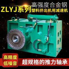 ZLYJ250塑料擠出機(jī)專(zhuān)用減速箱 硬齒面減速機(jī) 單螺桿低噪音減速機(jī)