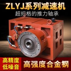 硬齒面ZLYJ-200減速機(jī) 吹膜機(jī)專(zhuān)用減速箱 合金鋼節(jié)能減速機(jī)